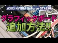 【効果絶大!!】ASUS NVIDIA GeForce GTX650のグラフィックボード追加方法｜自作パソコン【ハイズLabo】