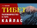 Тибет. Паломничество к горе Кайлас