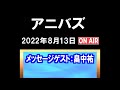 「アニバズ」(2022.8.13)メッセージゲスト:畠中祐