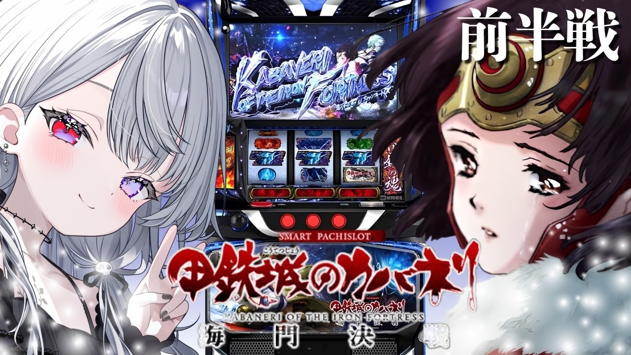 【実戦生配信】甲鉄城のカバネリ海門決戦/裏景之STいぎたいッ!!【平方夢らんど様】