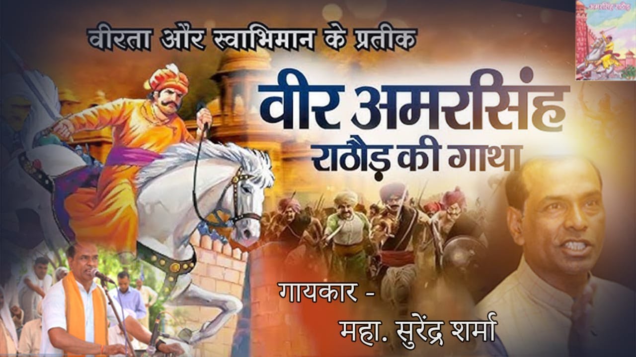 अमर सिंह का सम्पूर्ण इतिहास | By Surender Sharma