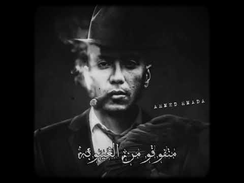 حالات واتس حمو الطيخا 2021 مهرجان يا مدمنين 2021