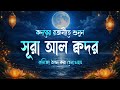 শবে কদরের রাতে বেশি বেশি শুনুন সূরা কদর | Surah Al-Qadr by Shamsul Haque | Nice Voice 