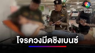 โจรควงมีดบุกเดี่ยวห้างสรรพสินค้าดัง ชิงรถเบนซ์ สาวสู้เจอแทงเจ็บ | สนามข่าว 7 สี