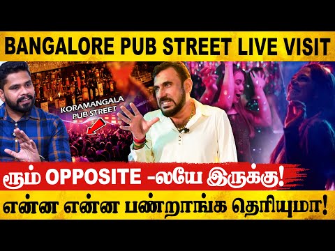 பெங்களூர் pub street-ன் ஒரு நாள் இரவு! இதெலாம் சகஜம் சார்! Pub owner 1st Exclusive