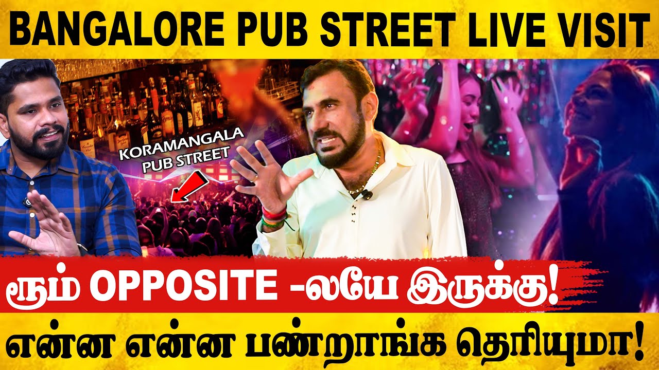 பெங்களூர் pub street-ன் ஒரு நாள் இரவு! இதெலாம் சகஜம் சார்! Pub owner 1st Exclusive