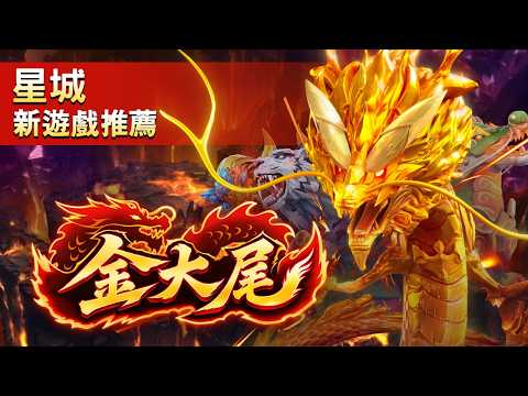 金大尾獵場升級！傳說聖獸攏底家 | 星城
