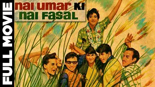 Nai Umar Ki Nai Fasal (1966) Full Movie | नयी उम्र की नयी फ़सल | Rajeev, Tanuja, Ulhas