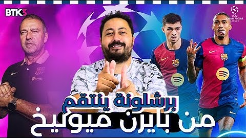 برشلونة يثأر من بايرن ميونيخ برباعية .. هاتريك رافينيا .. بيدري معلم