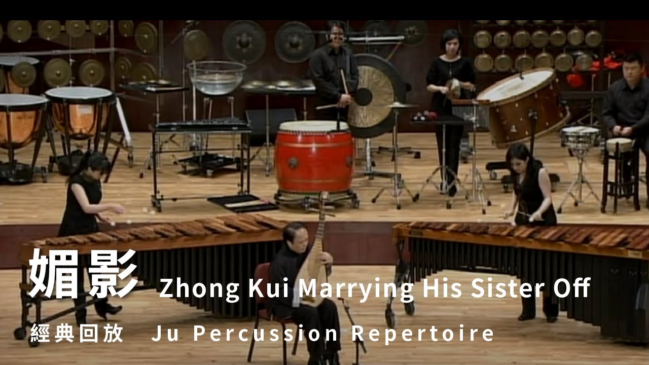 【媚影 Zhong Kui Marrying His Sister Off】朱宗慶打擊樂團Ju Percussion Group
