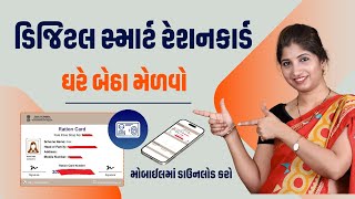 ડિજિટલ સ્માર્ટ રેશનકાર્ડ ડાઉનલોડ | Smart Ration Card Download |  Mera Ration 2.0 in Gujarati