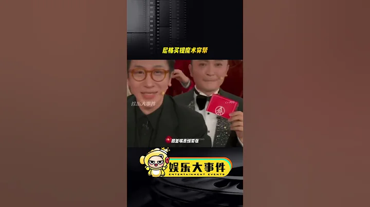 #尼格买提魔术穿帮 不过你的另一半在撒贝宁手上#央视龙年春晚 #娱乐评论大赏 #网红美女帅哥#刘谦魔术 #娱乐大事件 #DailyCENews #消息 - 天天要闻