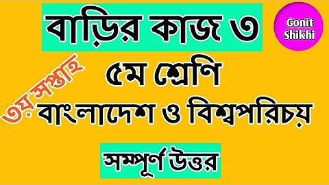 Class 5 BGS assignment answer 2021||৫ম শ্রেণির বাঃবিঃপঃ এসাইনমেন্টের উত্তর ৩য় সপ্তাহ#Gonit Shikhi