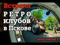 Псковский РЕТРО клуб и ЛАДА Хистори | ВСТРЕЧА в ПСКОВЕ | РЕТРО кластер 2