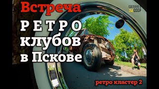 Псковский РЕТРО клуб и ЛАДА Хистори | ВСТРЕЧА в ПСКОВЕ | РЕТРО кластер 2