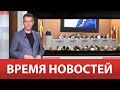 ВРЕМЯ НОВОСТЕЙ 10 Октября 2023 года