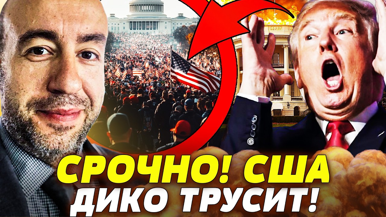 💥ШОК! СИЛЬНЕЙШИЙ ВЗРЫВ В ВАШИНГТОНЕ: ТРАМПУ НЕ СПАСТИСЬ! ОБЪЯВЛЕНО ЧЕРЕЗВЫЧАЙНОЕ ПОЛОЖЕНИЕ!  |РАШКИН