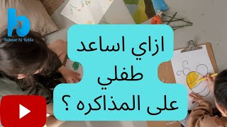 ازاي اساعد طفلي على المذاكرة ? طرق فعالة للمذاكرة واذاي استعد للترم الجديد ? الحلقة ٤٨