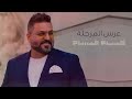 حسام الرسام   عرس المرجلة  حصريا         اغاني اعراس