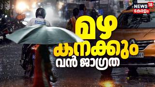 സംസ്ഥാനത്ത് മഴ മുന്നറിയിപ്പ്; ഈ ജില്ലകളിൽ കനത്ത ജാഗ്രത | Kerala Rain Alert Today | Monsoon
