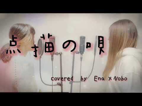 点描の唄(Mrs.GREEN APPLE/feat.井上苑子)coverd Ena×Nobo