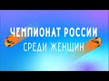 ЧР-2021, Женщины | За 3-е место | ЖФК Локомотив-Гроза – ЖФК Строгино