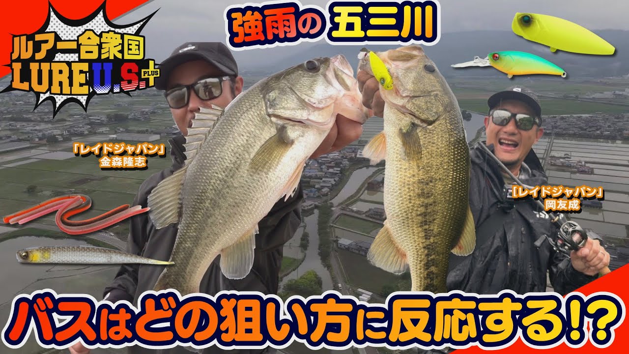 【ルアー合衆国プラス】強雨の五三川バスはどの狙い方に反応する？