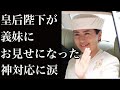 立皇嗣の礼の祝賀行事で清子さんが皇后陛下にとった「ある行動」に一同騒然…義妹に対してお見せになった神対応に国民感動