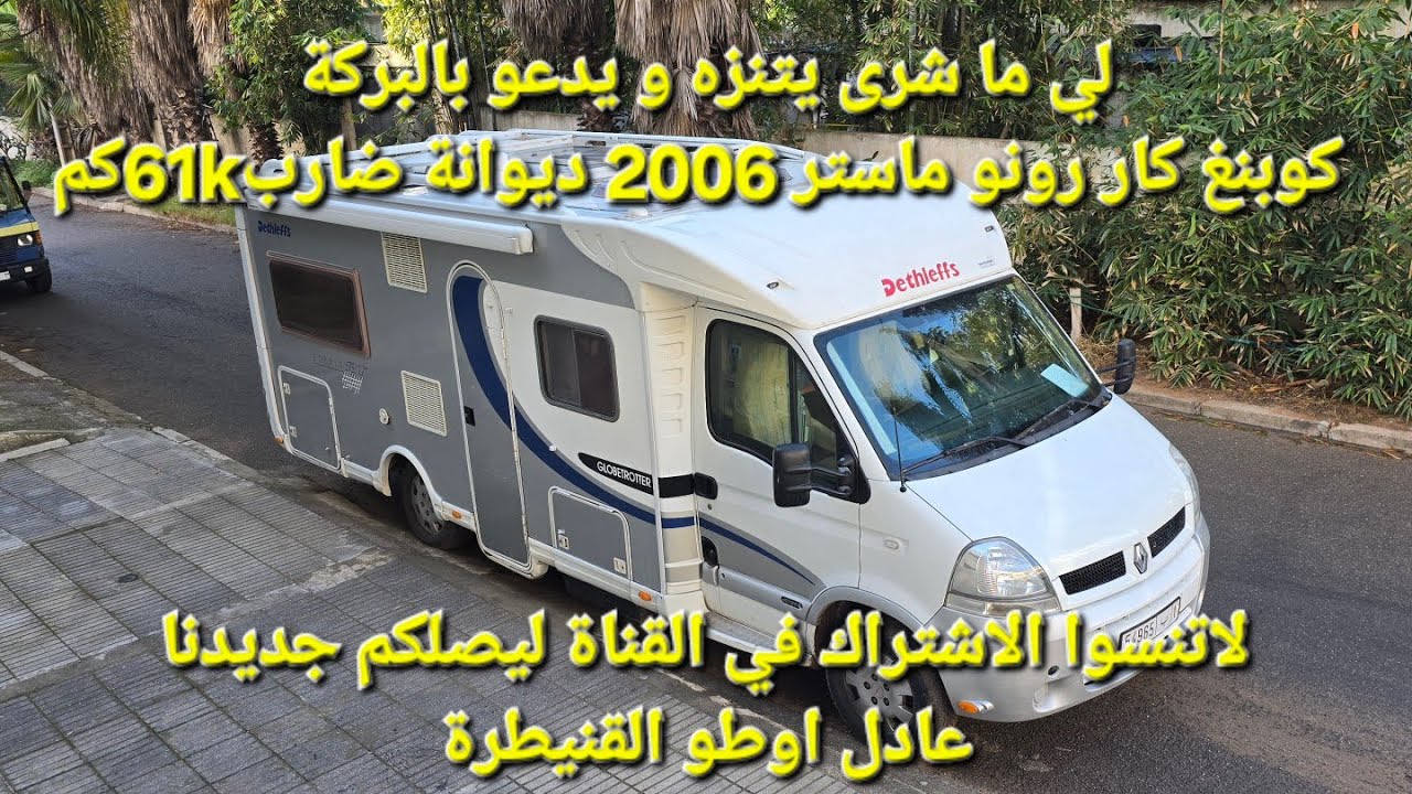 ليما اشرى يتنزه و يدعو لنا بالبركةكوبنغ كار رونو ماستر 2006 ديوانة ضارب 61kكم 0661403530