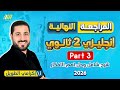 مراجعه ليله الامتحان انجليزي تانيه ثانوي مراجعه انجليزي تانيه ثانوي الترم الاول الجزء الثالث 