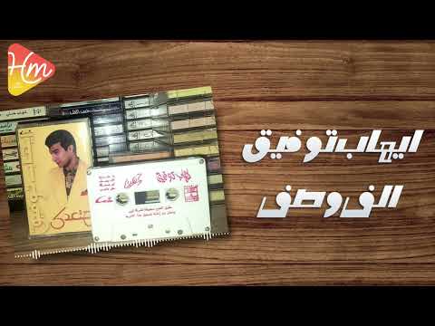 ايهاب توفيق الف وصف النسخه الأصليه