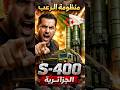 منظومة S 400 الجزائرية درع السماء الذي يخشاه الجميع منظومة S 400 الجزائرية درع السماء الذي يخشاه الجميع