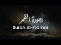 سورة القمر للشيخ علي البراق المصحف المرتل 