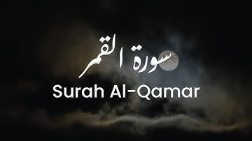 سورة القمر للشيخ علي البراق | المصحف المرتل