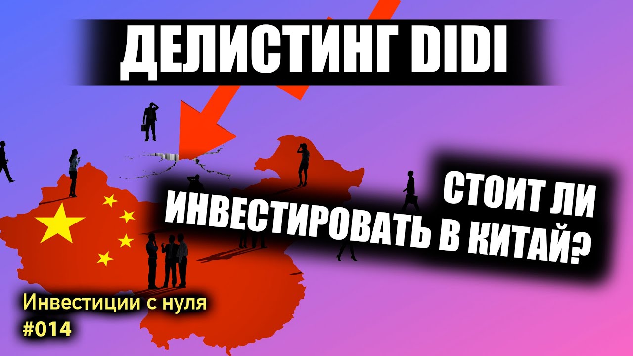Делистинг акций DiDi | Стоит ли выкупать падение акций китайских ...