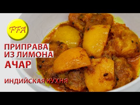 Острая индийская приправа из лимона. Нимбу ка ачар. Вкусно и полезно. Хранится долго