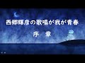 我が青春(西郷輝彦歌唱)