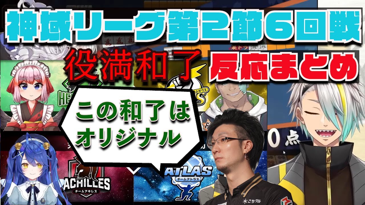 【#神域リーグ 第2節第6試合】歌衣メイカ四暗刻和了反応まとめ【歌衣メイカ／千羽黒乃／Fra／天宮こころ／松本吉弘】