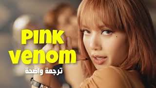 اغنية عودة بلاك بينك الجديدة Pink Venom - Blackpink (Lyrics) مترجمة