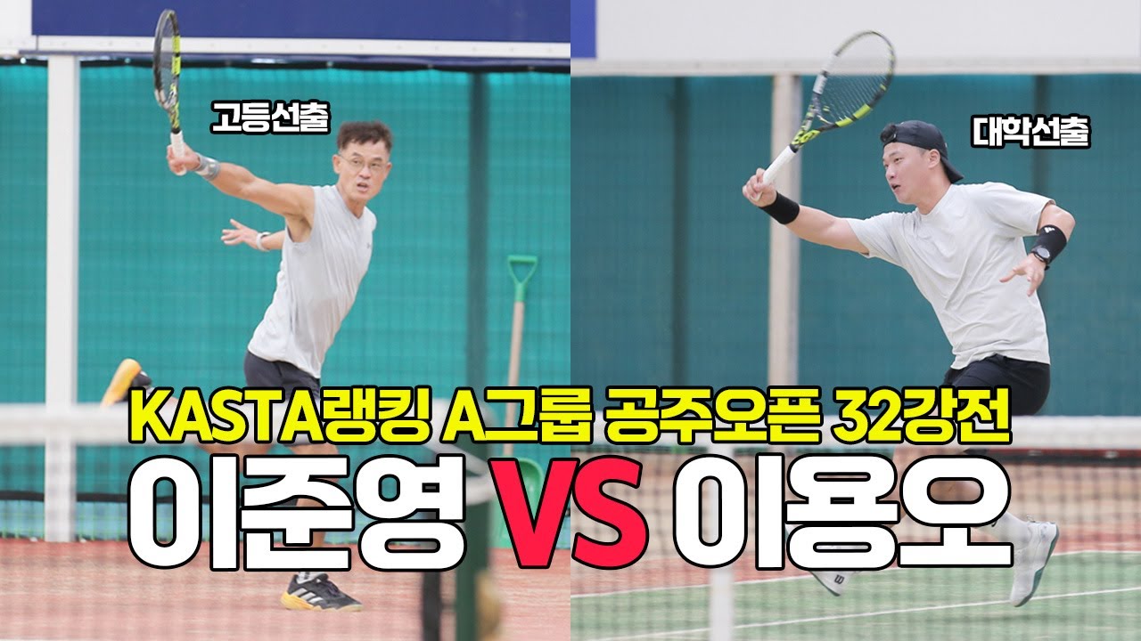 [4K60F] KASTA랭킹 A그룹 '이용오 VS 이준영' 공주오픈 전국마스터즈 32강전(선출출전)