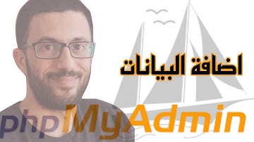 اضافة البيانات في PHP & MYSQL | ارسال البيانات | CRUD