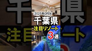 千葉観光や旅行におすすめリゾート(旅館＆ホテル)！温泉・オールインクルーシブあり☆ #千葉県 #千葉旅行 #千葉観光 #千葉温泉 #オールインクルーシブ #グランピング #房総エリア #shorts