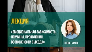 видео: Елена Гурина  Эмоциональная зависимость причины, проявления, возможности выхода картинка: Елена Гурина  Эмоциональная зависимость причины, проявления, возможности выхода