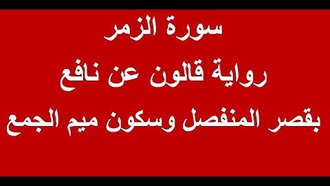 سورة الزُّمَر - رواية قالون عن نافع - بقصر المنفصل وسكون ميم الجمع