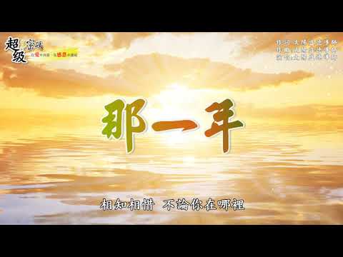 〈那一年〉太陽盛德導師演唱版