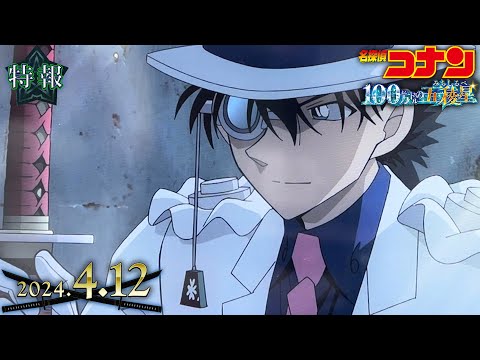 劇場版『名探偵コナン 100万ドルの五稜星』特報【2024年4月12日公開】初見で見ます！！！ DETECTIVE CONAN 2024 Special Movie News