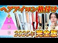 【2025完全版】大人気ヘアアイロンを表参道美容師が格付け【迷ったらこれ買って】