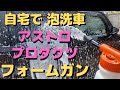 自宅で泡洗車‼︎アストロプロダクツフォームガン‼︎