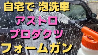 自宅で泡洗車‼︎アストロプロダクツフォームガン‼︎