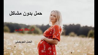 الحمل الحويصلي- أ.د.ملاك محارب -حمل بدون مشاكل